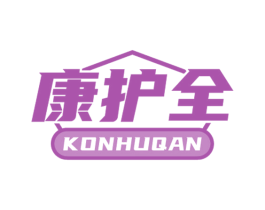 康护全 KONHUQAN 商标图样
