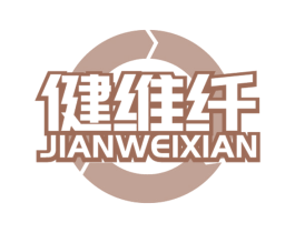 健维纤 商标图样