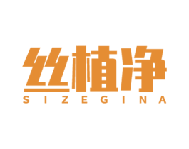 丝植净 SIZEGINA 商标图样