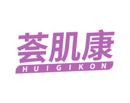 荟肌康 HUIGIKON 商标图样