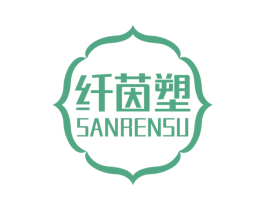 纤茵塑 SANRENSU 商标图样