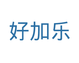 好加乐 商标图样
