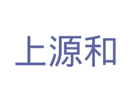 上源和 商标图样