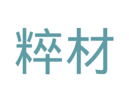 粹材 商标图样