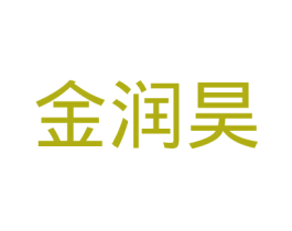 金润昊 商标图样