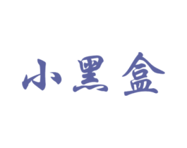 小黑盒 商标图样