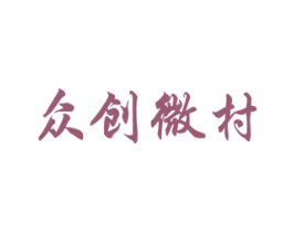 众创微村 商标图样