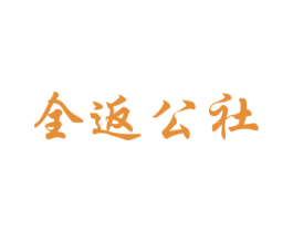 全返公社 商标图样