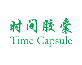 时间胶囊 TIME CAPSULE 商标图样