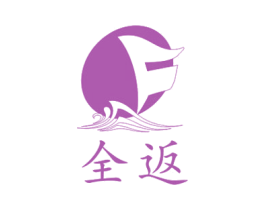 全返 商标图样