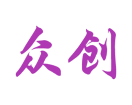 众创 商标图样