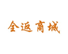 全返商城 商标图样