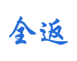 全返 商标图样
