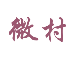 微村 商标图样