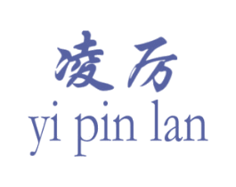 凌厉 YI PIN LAN 商标图样