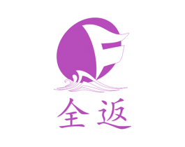 全返 商标图样