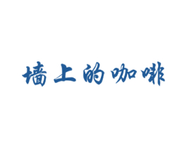 墙上的咖啡 商标图样