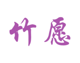 竹愿 商标图样