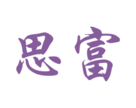 思富 商标图样