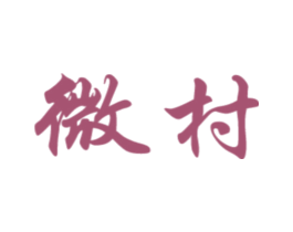 微村 商标图样
