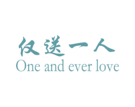 仅送一人  ONE AND EVER LOVE 商标图样