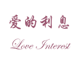 爱的利息 LOVE INTEREST 商标图样
