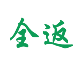 全返 商标图样