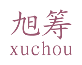 旭筹 商标图样