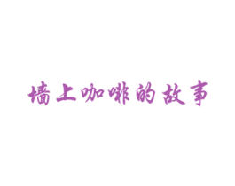 墙上咖啡的故事 商标图样
