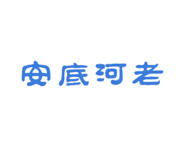 安底河老 商标图样