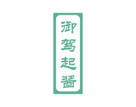 御驾起酱 商标图样
