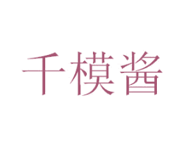 千模酱 商标图样