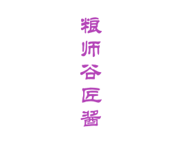 粮师谷匠酱 商标图样