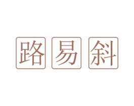 路易斜 商标图样