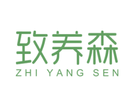 致养森 商标图样