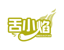 舌小焰 商标图样