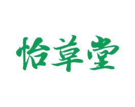 怡草堂 商标图样