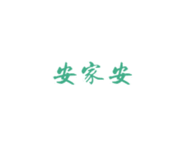 安家安 商标图样