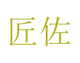 匠佐 商标图样