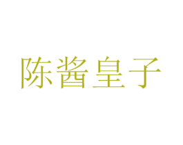 陈酱皇子 商标图样