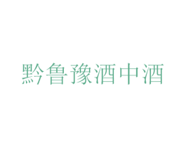 黔鲁豫酒中酒 商标图样