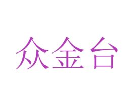 众金台 商标图样