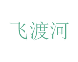 飞渡河 商标图样