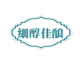 细醇佳酿 商标图样