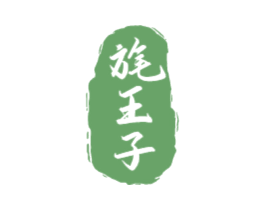 旄王子 商标图样