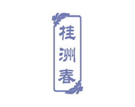 桂洲春 商标图样