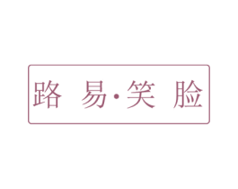 路易笑脸 商标图样