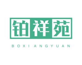 铂祥苑 商标图样