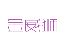 金威狮 商标图样