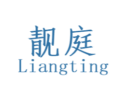 靓庭 商标图样